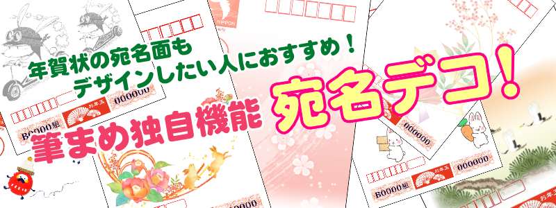 筆まめ独自機能 宛名デコ