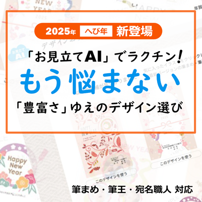 「お見立てAI」でラクチン！もう悩まない「豊富さ」ゆえのデザイン選び