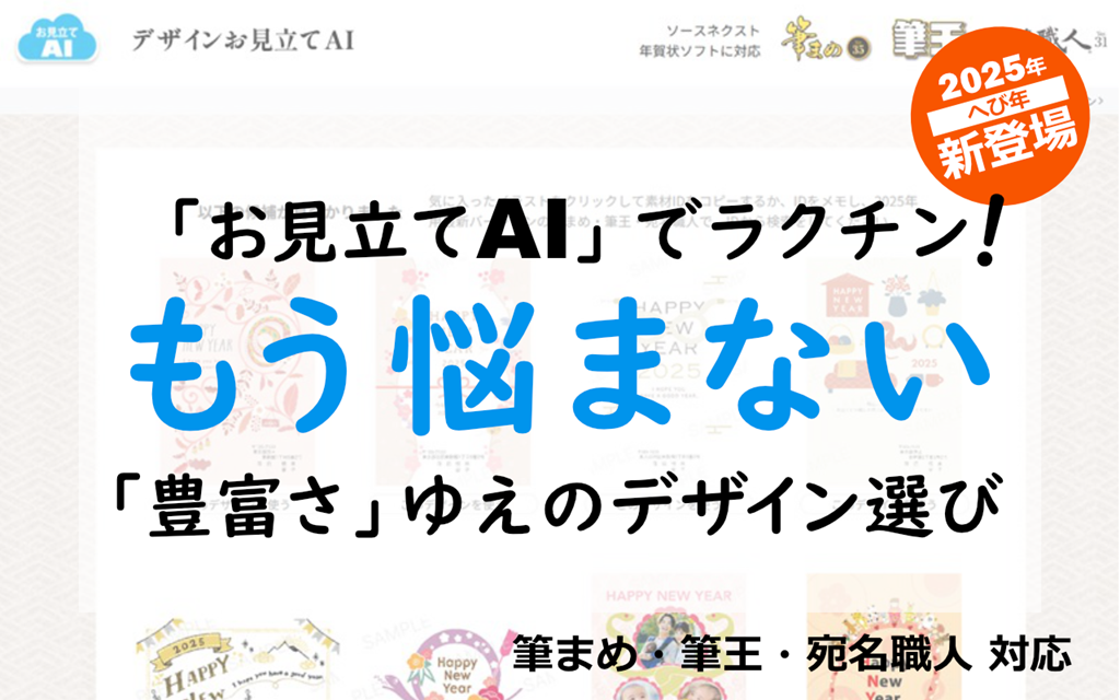 【2024年】新登場！「お見立てAI」でラクチン！もう悩まない「豊富さ」ゆえのデザイン選び